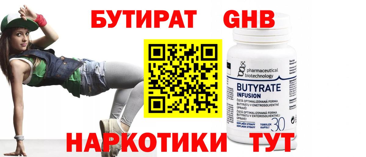 БУТИРАТ  Вход с VPN  Кудымкар  БУТИРАТ бутандиол 